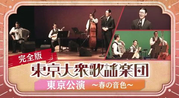 東京大衆歌謡楽団 東京公演 ～春の音色～2026.3.1セシオン杉並