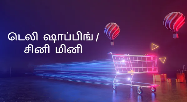 டெலி ஷாப்பிங் / சினி மினி