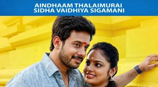 ஐந்தாம் தலைமுறை சித்த வைத்திய சிகாமணி