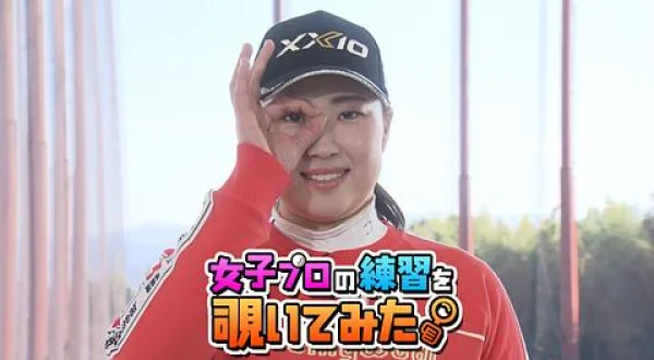 竹田 麗央プロの練習を覗いてみた。