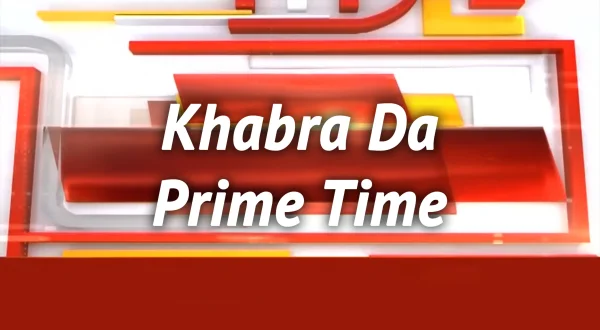 खबरा दा प्राइम टाइम