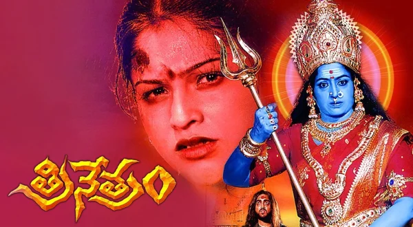త్రినేత్రం