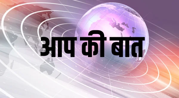 आप की बात