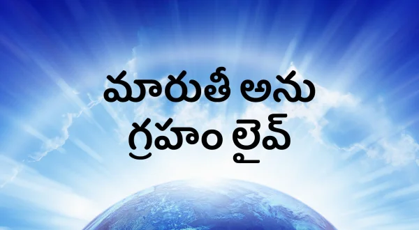 మారుతీ అను గ్రహం లైవ్