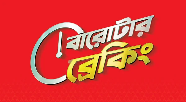 Barotar Breaking