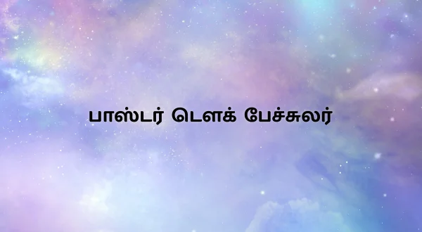 పాస్టర్ డగ్ బ్యాచిలర్