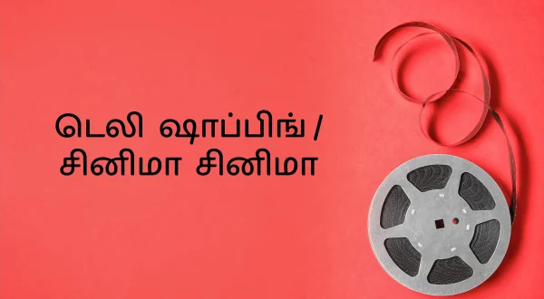 டெலி ஷாப்பிங் / சினிமா சினிமா