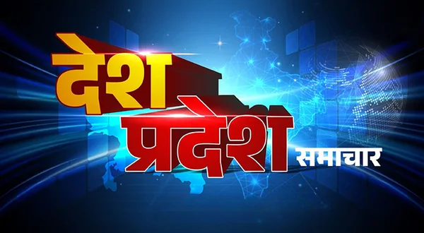 Samachar Desh Pradesh