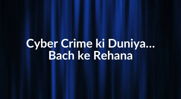 साइबर क्राइम की दुनिया...बच के रहना