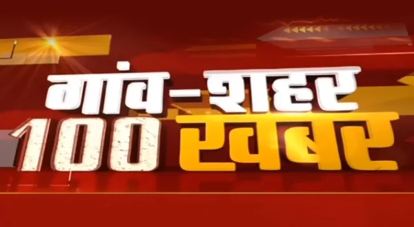 Gaon Shahar 100 Khabar