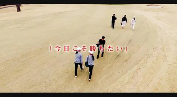 Ｇｏｌｆ ＧＥＮＥＲＡＴＩＯＮ 負けてたまるか ＃１８