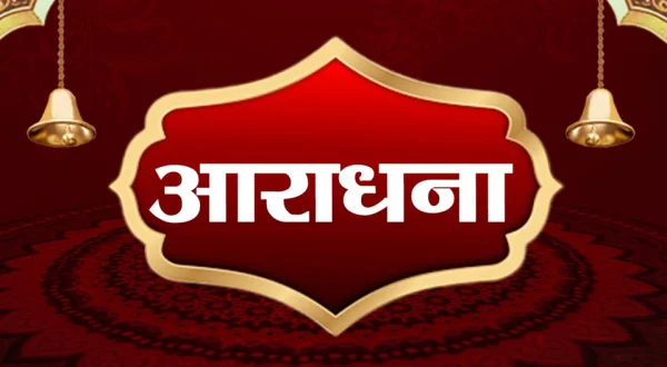 Aaradhana