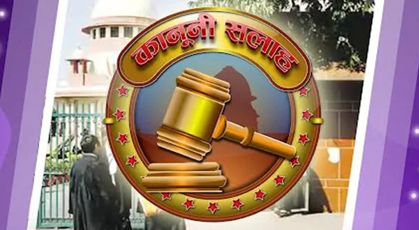 क़ानूनी सलाह लाइव