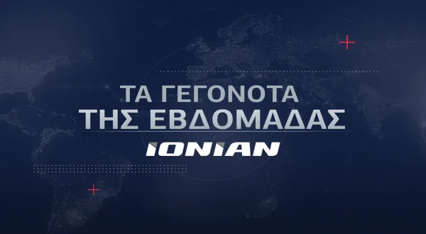 Τα Γεγονότα της Εβδομάδας