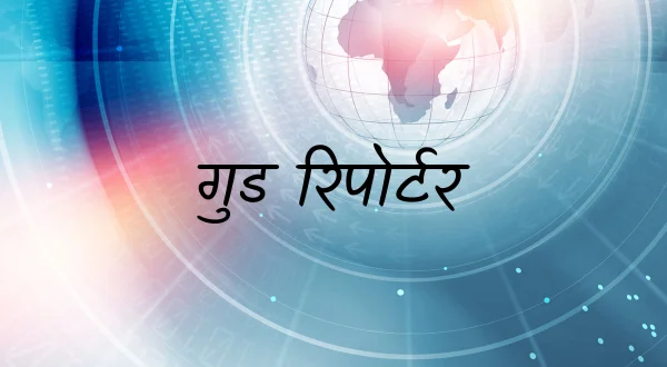 गुड रिपोर्टर