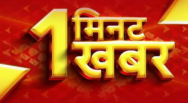 1 Khabar 1 Minute