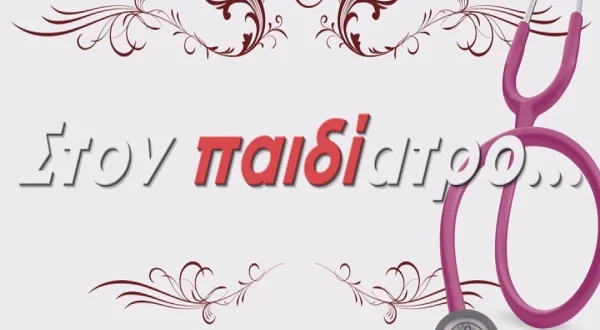 Στον Παιδίατρο