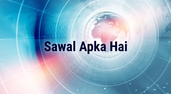 सवाल आपका है