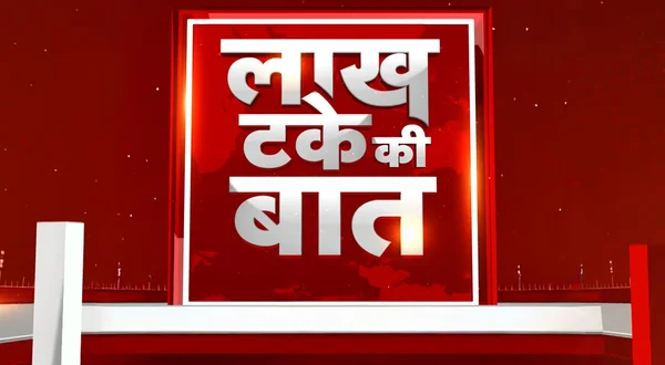 Lakh Take Ki Baat