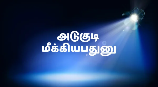 అడుగుడి మీకియ్యబడును