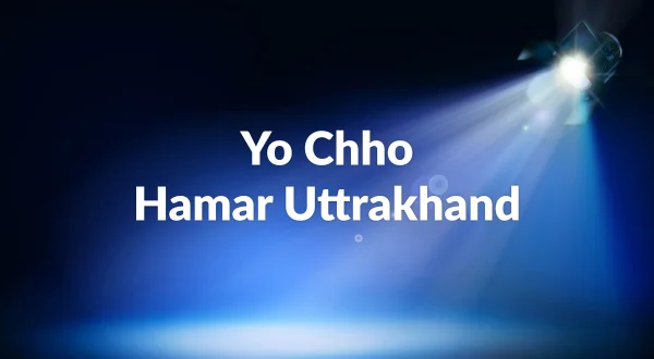 यो छो हमार उत्तराखंड