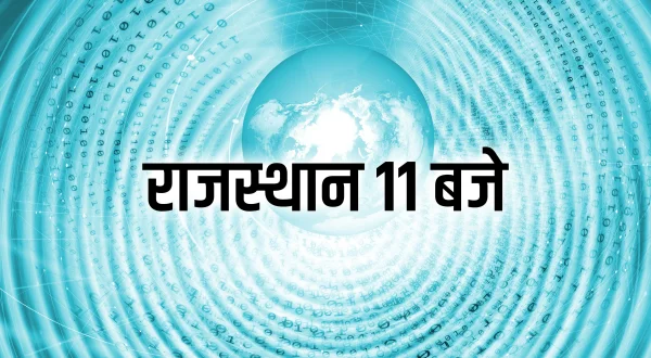 राजस्थान 11 बजे