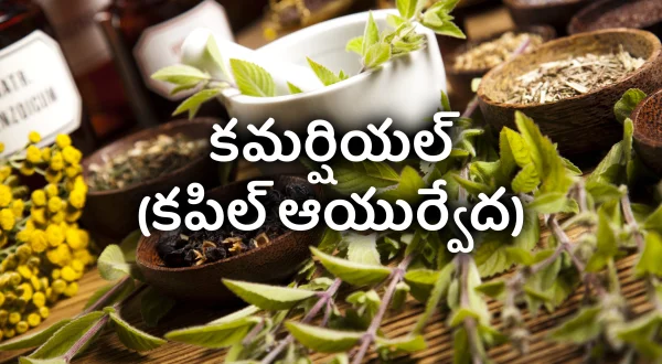 కమర్షియల్ (కపిల్ ఆయుర్వేద)