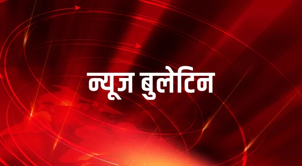 न्यूज बुलेटिन