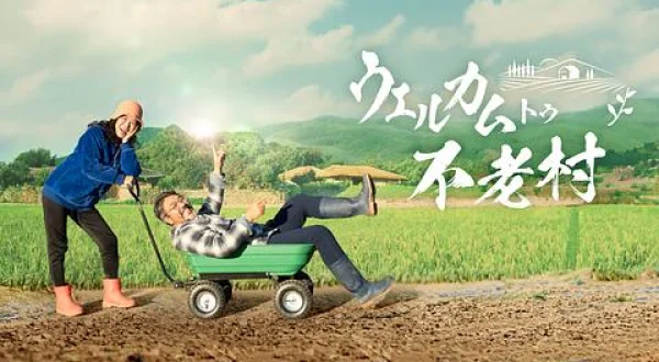 ウェルカム トゥ 不老村