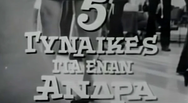 Πέντε Γυναίκες για Έναν Άνδρα