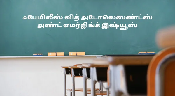 फैमिलीज़ विथ एड्लेशेंट्स एण्ड इमरजिंग इशूज़