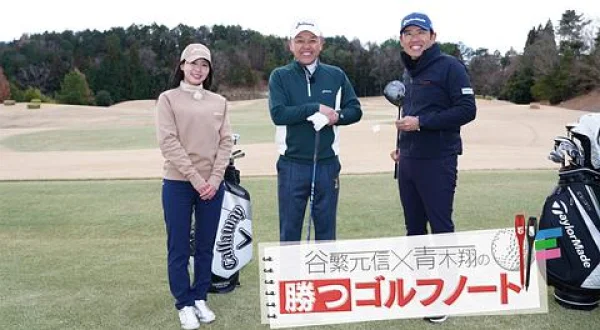 谷繁元信×青木翔の勝つゴルフノート