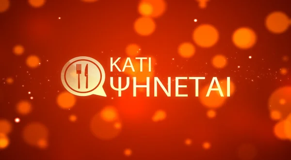 Κάτι Ψήνεται