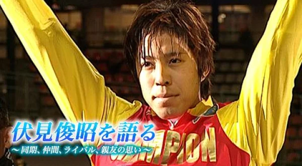 伏見俊昭を語る～同期、仲間、ライバル、親友の思い～