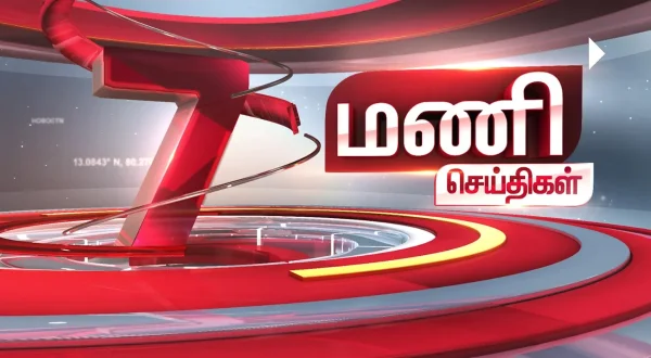 7 மணி செய்திகள்