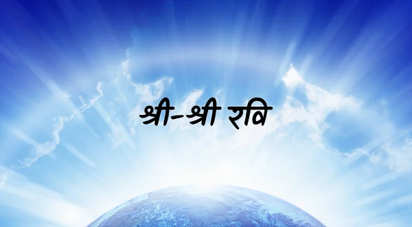 श्री-श्री रवि