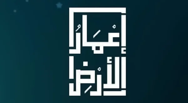 E'mar Al Ardh
