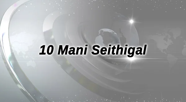 10 மணி செய்திகள்