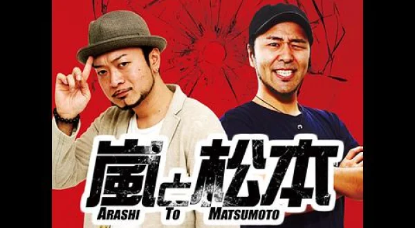 (再)嵐と松本