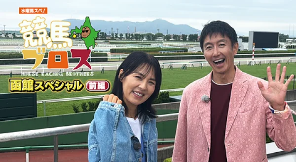 水曜馬スペ！競馬ブロス 函館スペシャル（前編）