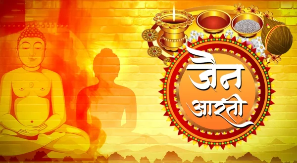 जैन आरती