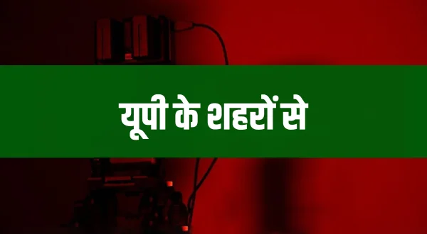 यूपी के शहरों से