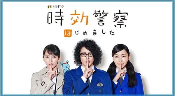 時効警察はじめました