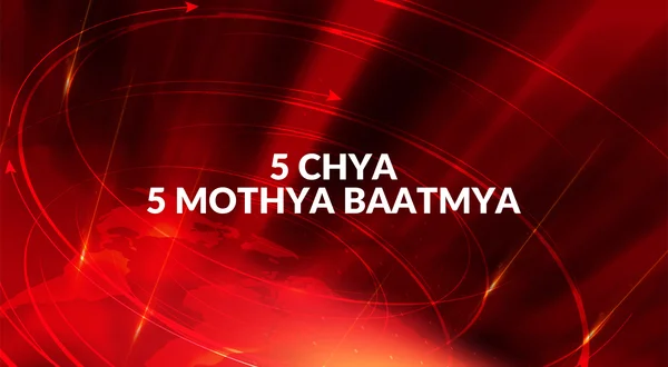5 Chya 5 Mothya Baatmya
