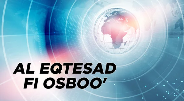 Al Eqtesad Fi Osboo'