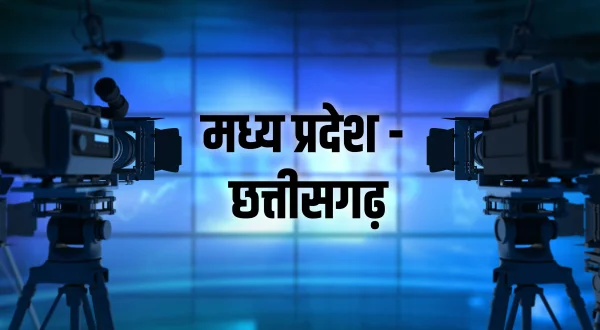 मध्य प्रदेश - छत्तीसगढ़