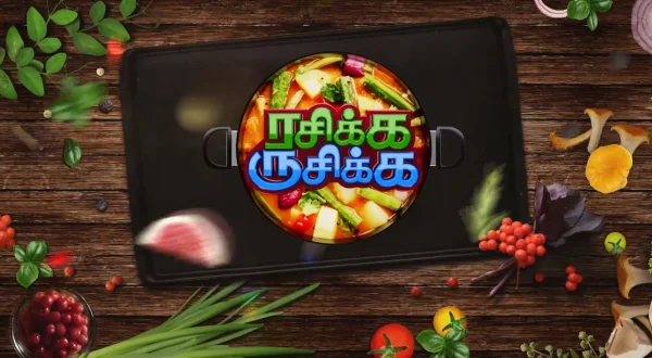 ரசிக்க ருசிக்க