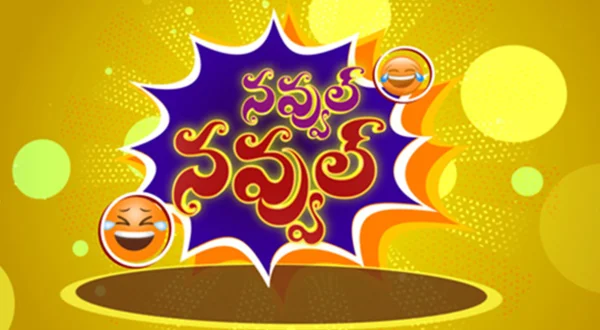 నవ్వుల్ నవ్వుల్