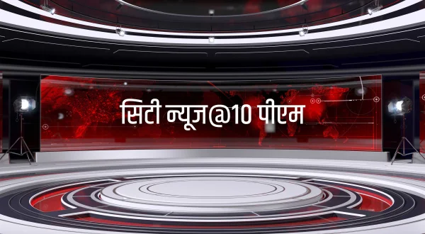 సిటీ న్యూస్ ఎట్ 10 పీఎం