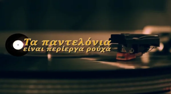 Τα Παντελόνια είναι Περίεργα Ρούχα